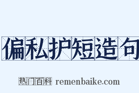 偏私护短造句是什么意思的图片